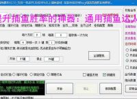 提升捕鱼胜率的神器:通用捕鱼达人辅助软件功能介绍