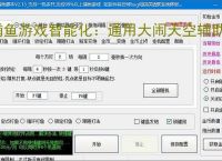 捕鱼游戏智能化:通用大闹天空辅助软件的功能与优势