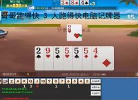 哥哥跑得快 3 人跑得快电脑记牌器