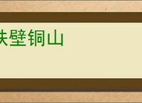 铁壁铜山