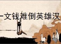 一文钱难倒英雄汉