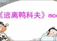 《逃离鸭科夫》mod不显示解决方法