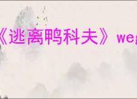 《逃离鸭科夫》wegame添加mod方法