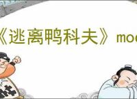 《逃离鸭科夫》mod不生效解决方法