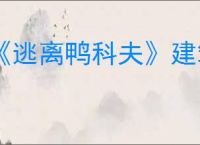 《逃离鸭科夫》建筑升级方式