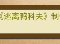 《逃离鸭科夫》制作材料获得方式
