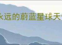 永远的蔚蓝星球天使有什么技能,永远的蔚蓝星球天使技能机制一览