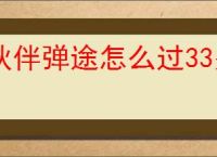 伙伴弹途怎么过33关火山熔岩,伙伴弹途33关火山熔岩阵容推荐