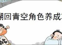 溯回青空角色养成攻略,溯回青空资源规划使用方法