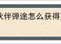 伙伴弹途怎么获得蓝矿石晶核升星石,伙伴弹途资源获取途径