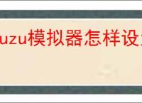 yuzu模拟器怎样设置能更流畅