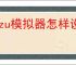 yuzu模拟器怎样设置能更流畅