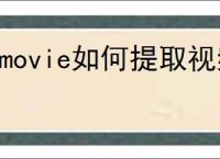 imovie如何提取视频音频