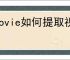imovie如何提取视频音频