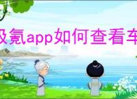 极氪app如何查看车辆位置