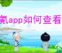 极氪app如何查看车辆位置