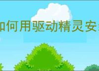 如何用驱动精灵安装声卡驱动