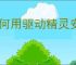 如何用驱动精灵安装声卡驱动