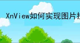 XnView如何实现图片拼接
