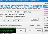 捕鱼游戏新境界:通用金蝉捕鱼辅助软件助力高效得分