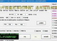 提升捕鱼胜率的神器:通用摇钱树辅助软件功能介绍