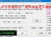 技术与乐趣结合:通用捕鱼达人辅助软件让捕鱼更轻松
