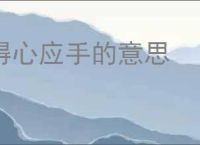 得心应手的意思