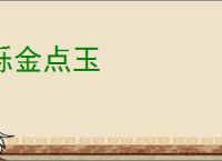 铄金点玉