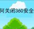 如何关闭360安全卫士自动进入青少年模式