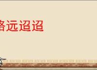 路远迢迢