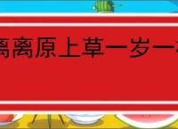 离离原上草一岁一枯荣