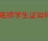 海底捞学生证如何领取优惠券