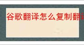 谷歌翻译怎么复制翻译