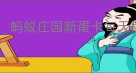 蚂蚁庄园新蛋卡每天能获取几张