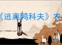 《逃离鸭科夫》农场镇蚯蚓刷新点位