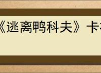 《逃离鸭科夫》卡祖笛刀人玩法