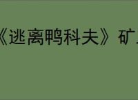 《逃离鸭科夫》矿工大炮流