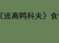 《逃离鸭科夫》食物刷新点位整理