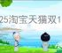 2025淘宝天猫双11会有啥活动
