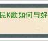 全民K歌如何与好友一起合唱