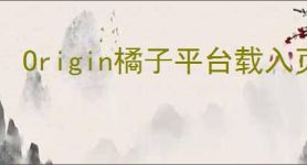 Origin橘子平台载入页面出错如何解决