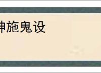 神施鬼设