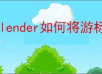 Blender如何将游标定位至物体位置