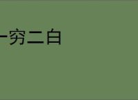 一穷二白