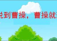 说到曹操,曹操就到