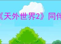 《天外世界2》同伴奈尔斯常规技能搭配