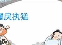攫戾执猛