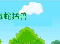 毒蛇猛兽