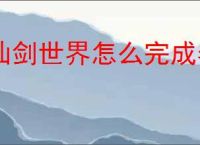 仙剑世界怎么完成春鸟鸣啾啾,仙剑世界春鸟鸣啾啾任务攻略