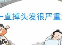 一直掉头发很严重怎么办